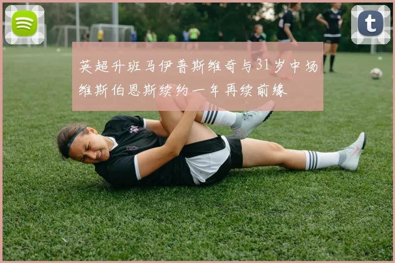 英超升班马伊普斯维奇与31岁中场维斯伯恩斯续约一年再续前缘