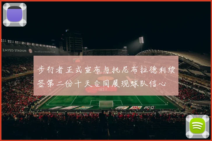步行者正式宣布与托尼布拉德利续签第二份十天合同展现球队信心