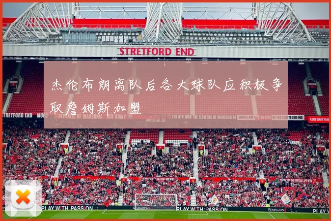 杰伦布朗离队后各大球队应积极争取詹姆斯加盟