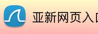 亚新网页入口 Logo
